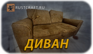 RC Диван