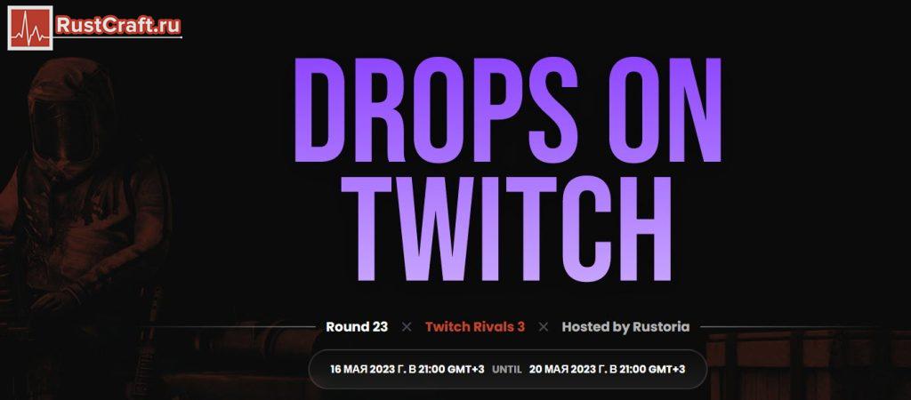Когда ожидать следующий Twith Drops Rust в 2023 году?