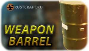 RC weapon barrel