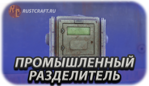 RC разделитель