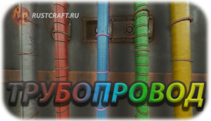 RC трубопровод