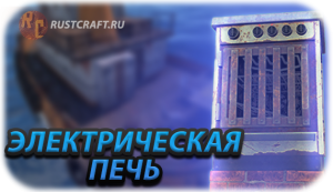 Rustcraft электро печи