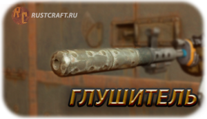 RC глушитель
