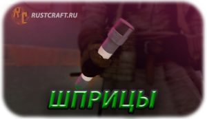 RC шприцы