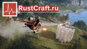 Боевой вертолёт в Rust