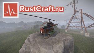 Боевой вертолёт в Rust