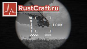 Наведение на вертолёт в Rust