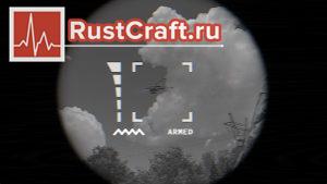 Прицел ПЗРК в Rust