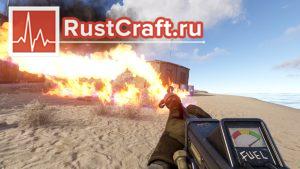 Огнемёт в Rust