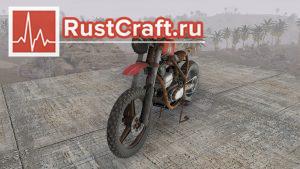 Мотоцикл в Rust