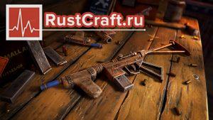 СМГ первого тира в Rust