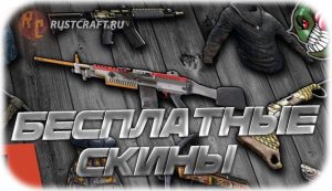 RC Бесплатные скины