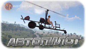 RC автопилот
