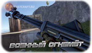 RC огнемёт