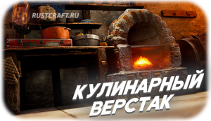 RC кулинарный верстак