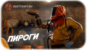 RC пироги