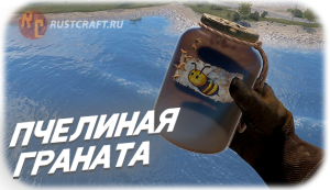 RC bee grenade